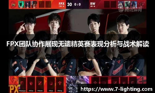 FPX团队协作展现无遗精英赛表现分析与战术解读