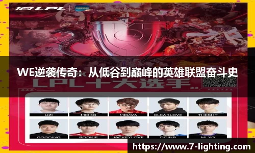 WE逆袭传奇：从低谷到巅峰的英雄联盟奋斗史
