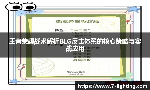 王者荣耀战术解析BLG反击体系的核心策略与实战应用