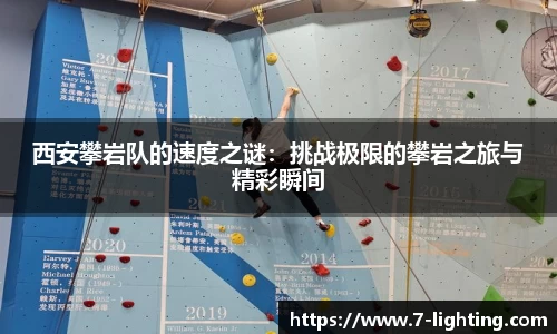 西安攀岩队的速度之谜：挑战极限的攀岩之旅与精彩瞬间