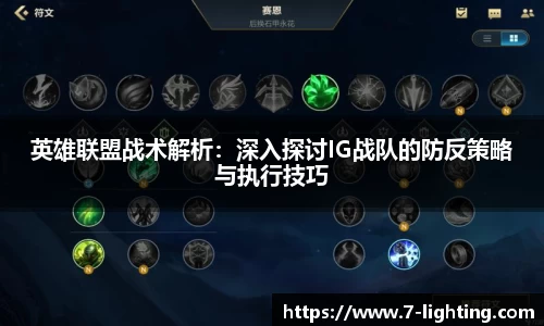 英雄联盟战术解析：深入探讨IG战队的防反策略与执行技巧