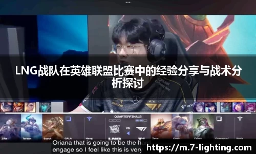 LNG战队在英雄联盟比赛中的经验分享与战术分析探讨