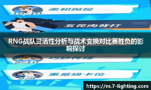 RNG战队灵活性分析与战术变换对比赛胜负的影响探讨