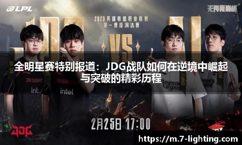 全明星赛特别报道：JDG战队如何在逆境中崛起与突破的精彩历程