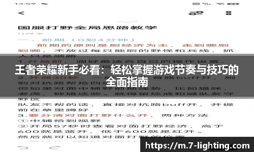 王者荣耀新手必看：轻松掌握游戏节奏与技巧的全面指南