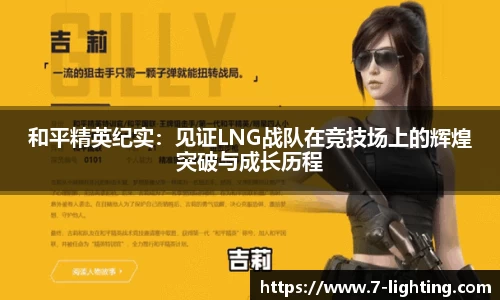 和平精英纪实：见证LNG战队在竞技场上的辉煌突破与成长历程