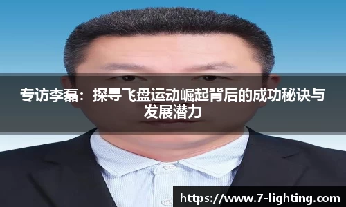 专访李磊：探寻飞盘运动崛起背后的成功秘诀与发展潜力