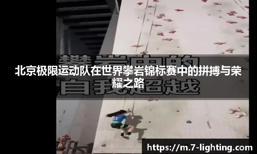 北京极限运动队在世界攀岩锦标赛中的拼搏与荣耀之路