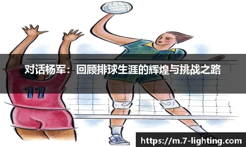 对话杨军：回顾排球生涯的辉煌与挑战之路