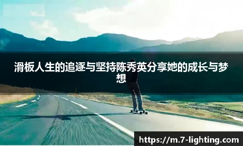 滑板人生的追逐与坚持陈秀英分享她的成长与梦想