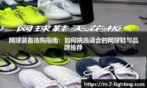 网球装备选购指南：如何挑选适合的网球鞋与品牌推荐