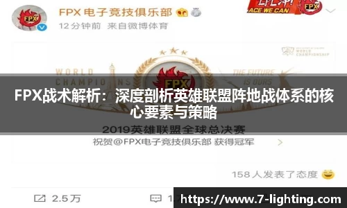 FPX战术解析：深度剖析英雄联盟阵地战体系的核心要素与策略