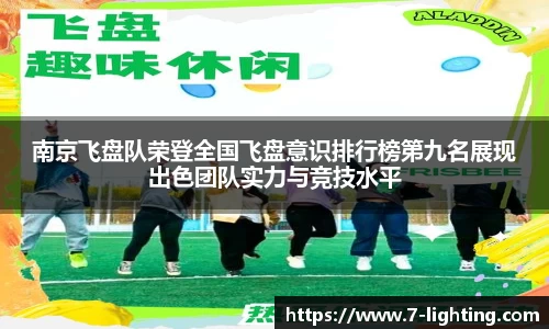 南京飞盘队荣登全国飞盘意识排行榜第九名展现出色团队实力与竞技水平