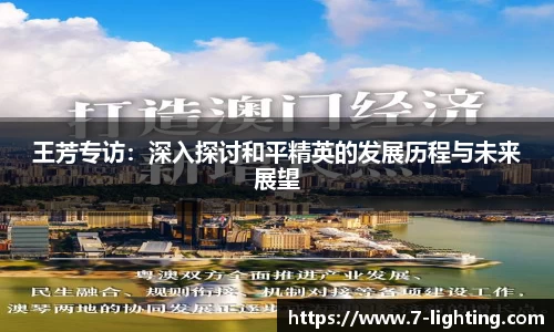 王芳专访：深入探讨和平精英的发展历程与未来展望