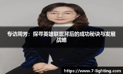 专访周芳：探寻英雄联盟背后的成功秘诀与发展战略