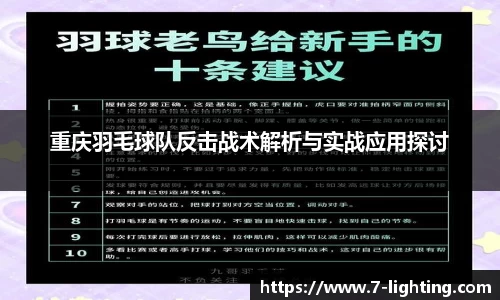 重庆羽毛球队反击战术解析与实战应用探讨