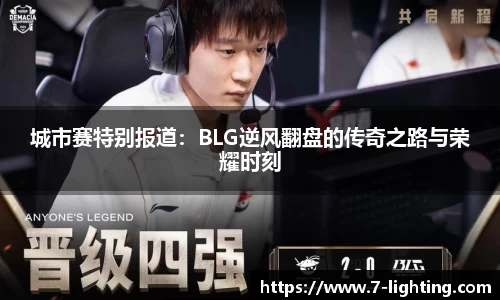 城市赛特别报道：BLG逆风翻盘的传奇之路与荣耀时刻