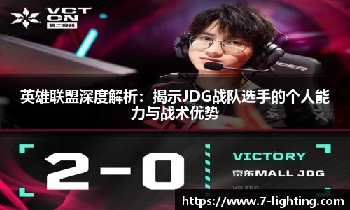 英雄联盟深度解析：揭示JDG战队选手的个人能力与战术优势