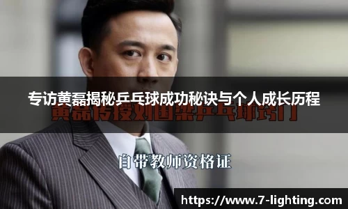 专访黄磊揭秘乒乓球成功秘诀与个人成长历程