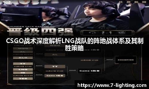 CSGO战术深度解析LNG战队的阵地战体系及其制胜策略