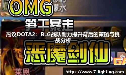热议DOTA2：BLG战队耐力提升背后的策略与挑战分析