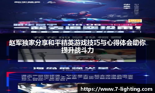 赵军独家分享和平精英游戏技巧与心得体会助你提升战斗力