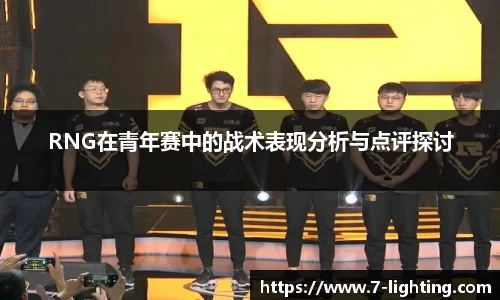 RNG在青年赛中的战术表现分析与点评探讨