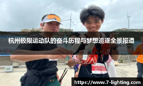 杭州极限运动队的奋斗历程与梦想追逐全景报道