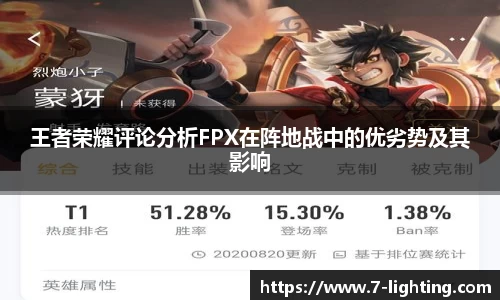 王者荣耀评论分析FPX在阵地战中的优劣势及其影响