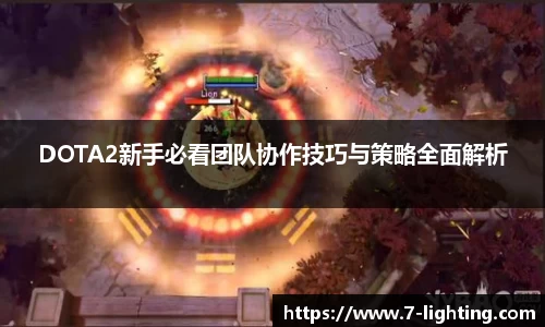 DOTA2新手必看团队协作技巧与策略全面解析