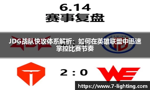 JDG战队快攻体系解析：如何在英雄联盟中迅速掌控比赛节奏