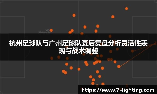 杭州足球队与广州足球队赛后复盘分析灵活性表现与战术调整