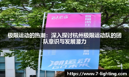 极限运动的热潮：深入探讨杭州极限运动队的团队意识与发展潜力