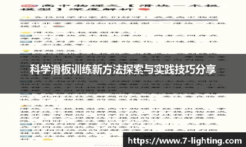 科学滑板训练新方法探索与实践技巧分享