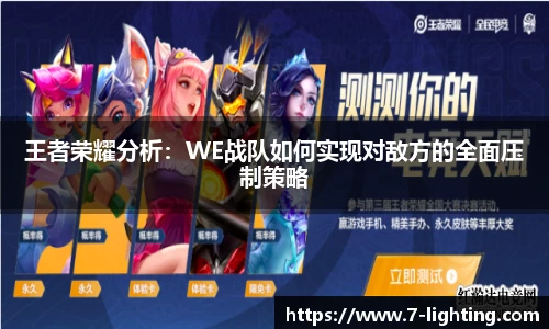 王者荣耀分析：WE战队如何实现对敌方的全面压制策略