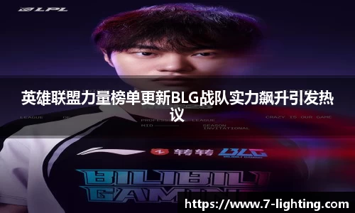 英雄联盟力量榜单更新BLG战队实力飙升引发热议