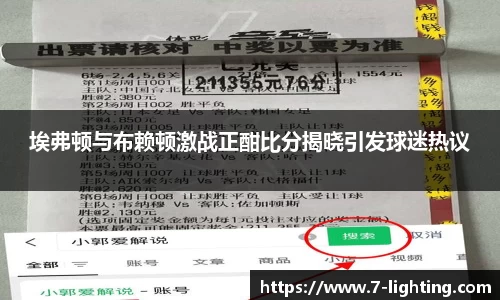 埃弗顿与布赖顿激战正酣比分揭晓引发球迷热议