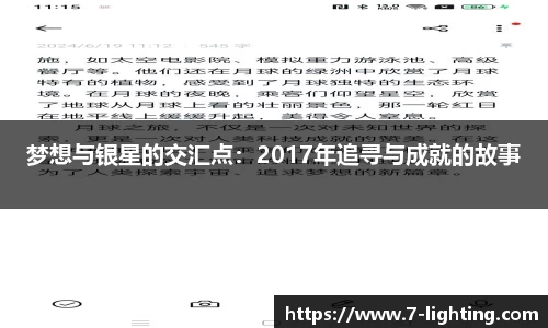 梦想与银星的交汇点：2017年追寻与成就的故事