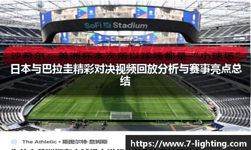 日本与巴拉圭精彩对决视频回放分析与赛事亮点总结
