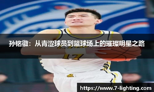 孙铭徽：从青涩球员到篮球场上的璀璨明星之路