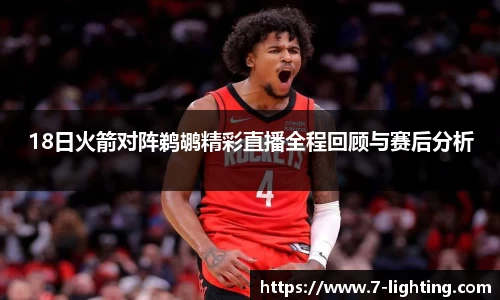 18日火箭对阵鹈鹕精彩直播全程回顾与赛后分析