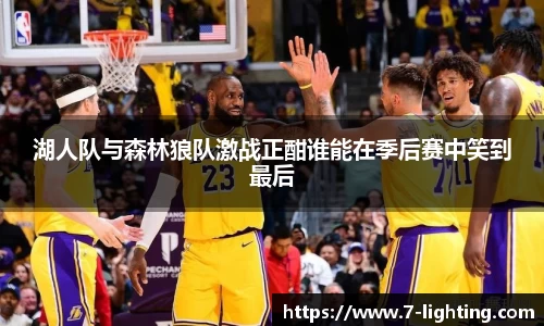 湖人队与森林狼队激战正酣谁能在季后赛中笑到最后