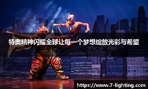 特奥精神闪耀全球让每一个梦想绽放光彩与希望