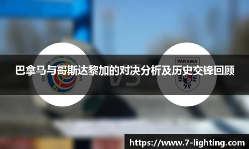 巴拿马与哥斯达黎加的对决分析及历史交锋回顾