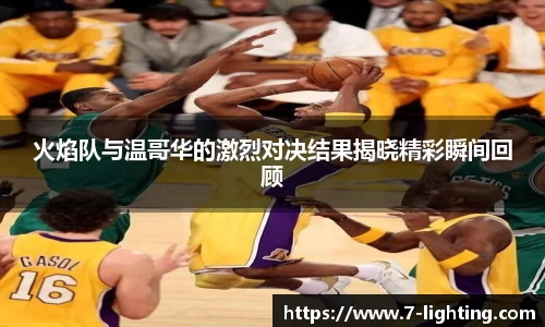 火焰队与温哥华的激烈对决结果揭晓精彩瞬间回顾