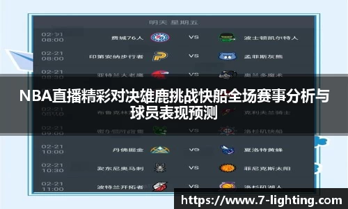 NBA直播精彩对决雄鹿挑战快船全场赛事分析与球员表现预测