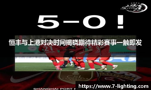 恒丰与上港对决时间揭晓期待精彩赛事一触即发