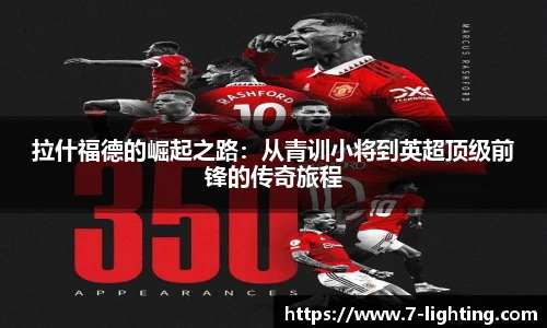 拉什福德的崛起之路：从青训小将到英超顶级前锋的传奇旅程