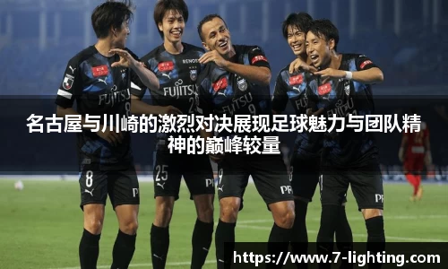 名古屋与川崎的激烈对决展现足球魅力与团队精神的巅峰较量