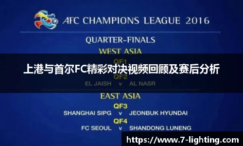 上港与首尔FC精彩对决视频回顾及赛后分析